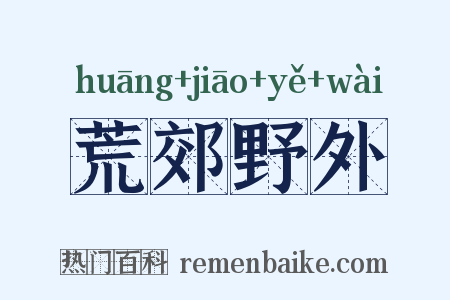 荒郊野外是什么意思的图片